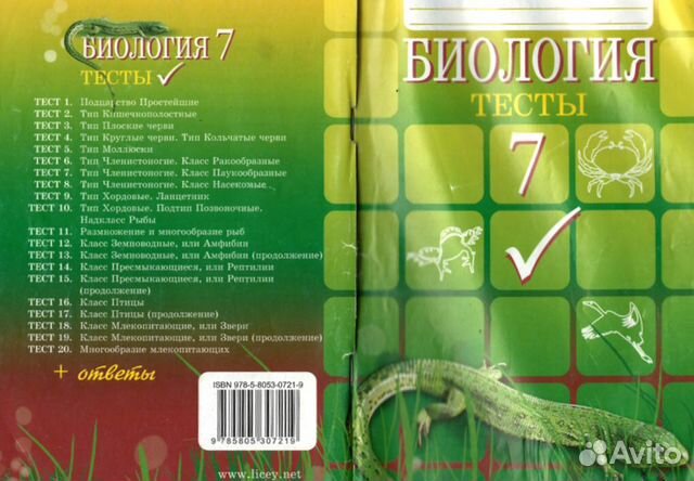 Тест по биологии членистоногие. Биология тесты. Биология тесты 7 класс гекалюк. Биология 7 класс тесты. Тесты по биологии 7 класс.