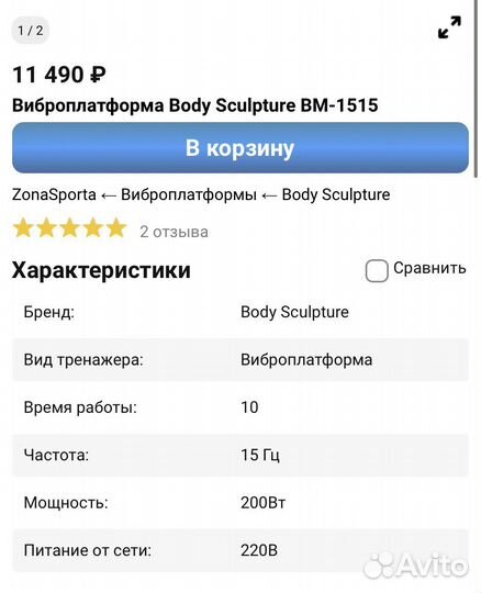 Виброплатформа Body Sculpter BM 1515