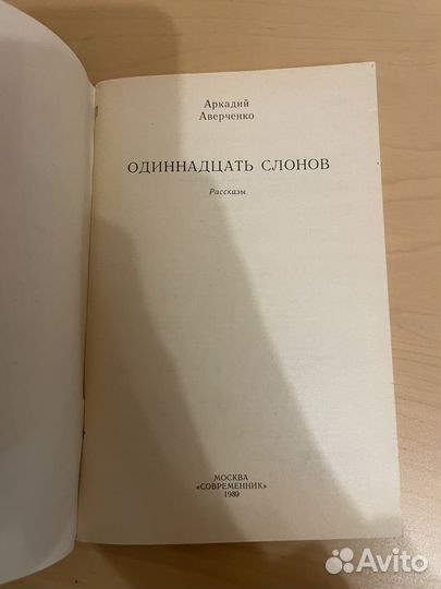 Аркадий Аверченко: Одиннадцать слонов 1989г