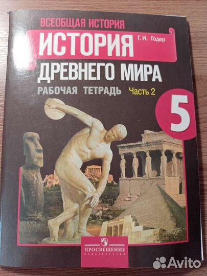 Рабочая тетрадь по истории 2 часть 5 класс
