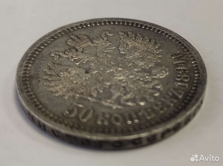 Редкий, в таком состоянии, полтинник 1894 года