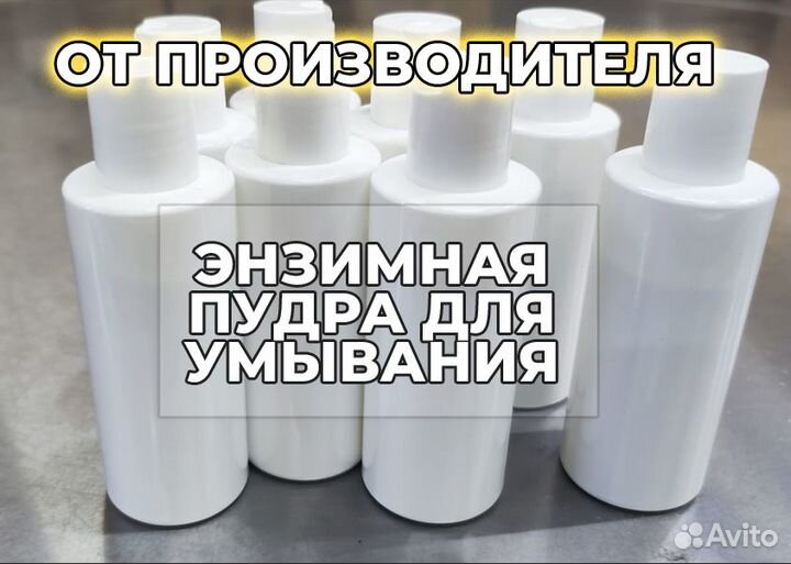 Пудра. Энзимная пудра. оптом/стм
