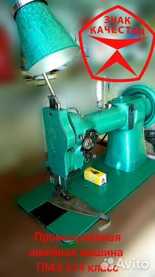 Промышленная швейная машина пмз 214 класс
