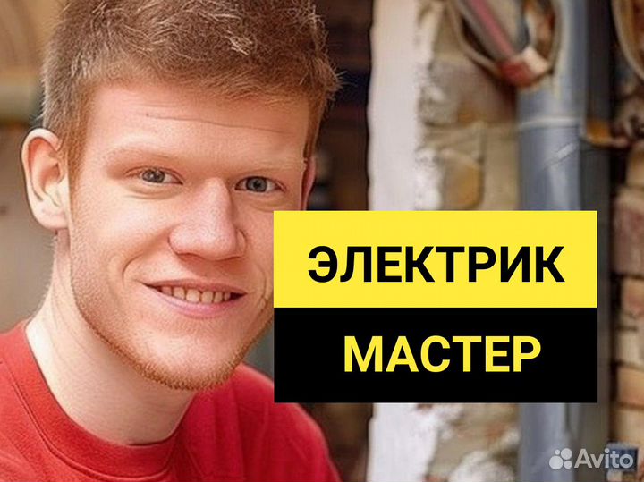 Электрик Услуги Электрика Электромонтаж