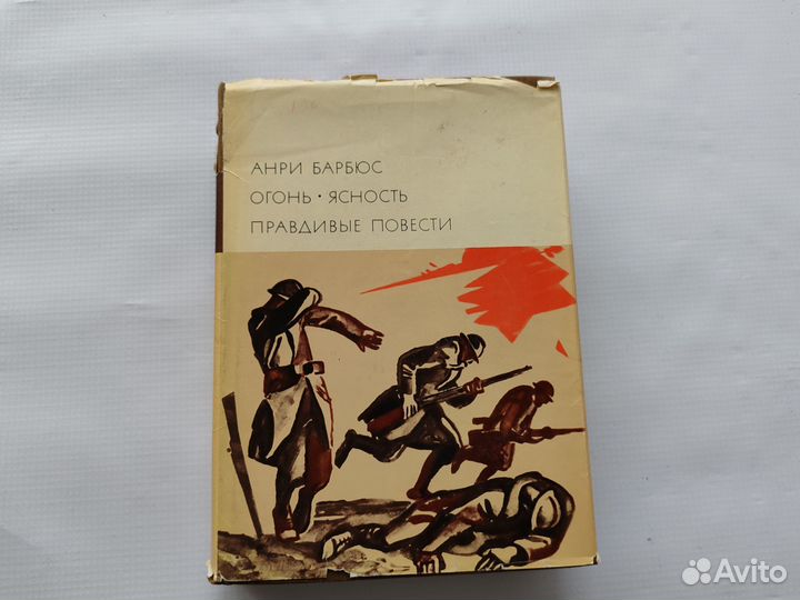 Барбюс Огонь Ясность