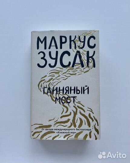 Зусак Глиняный мост