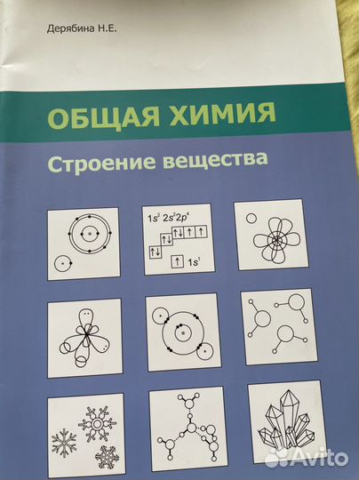 Общая химия Дерябина Н.Е. Пособие для школьников
