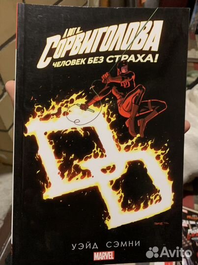 Комиксы Marvel Сорвиголова (том 1-5)