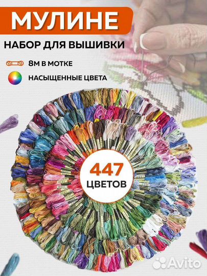 Набор мулине для вышивания и шитья. 447 цветов