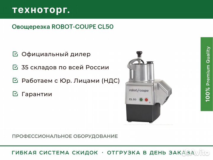 Овощерезка robot-coupe CL50