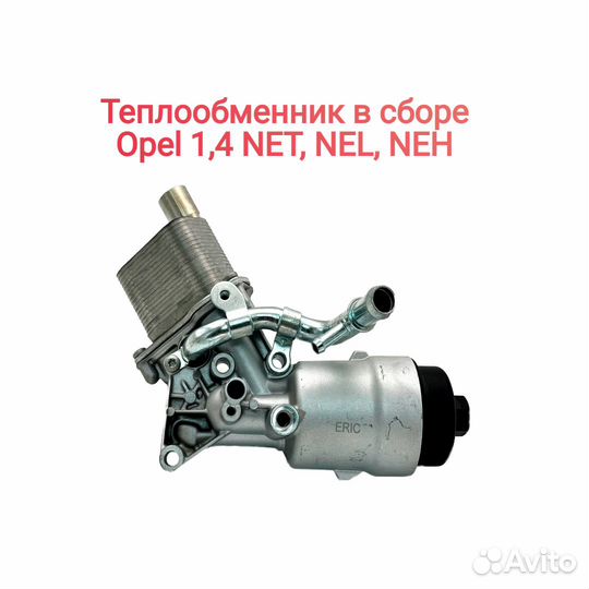 Теплообменник в сборе opel 1,4 NET,NEL,NEH