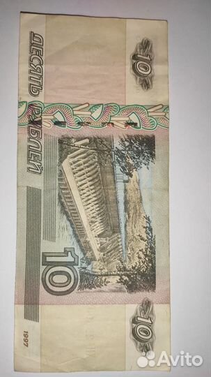 Купюра 10 рублей 1997 года с редким номером