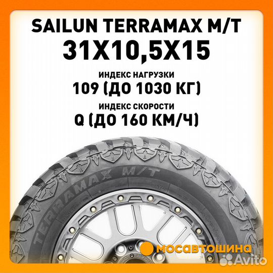 Sailun Terramax M/T 31/10.5 R15 109Q