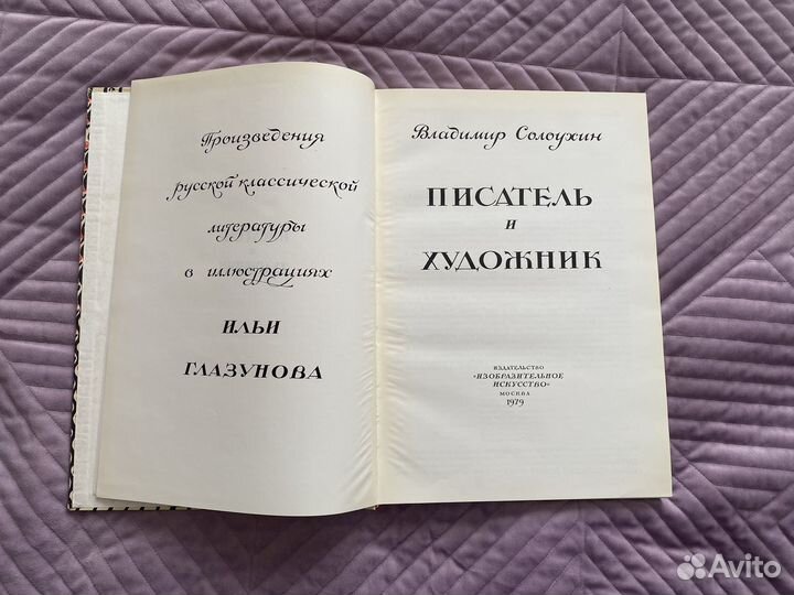 Альбом Писатель и художник Солоухин Глазунов