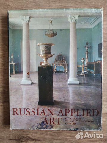 Русское прикладное искусство XVlll-начала XX века