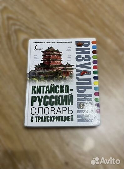 Китайско-русский словарь с транскрипцией
