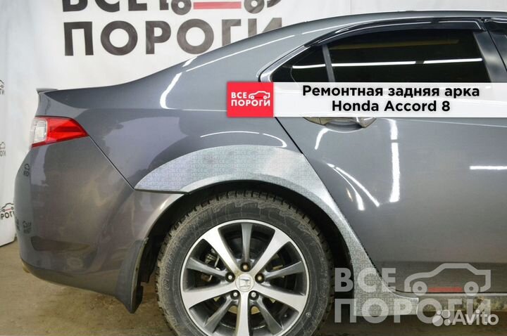 Арки ремонтные Honda Accord viii с гарантией