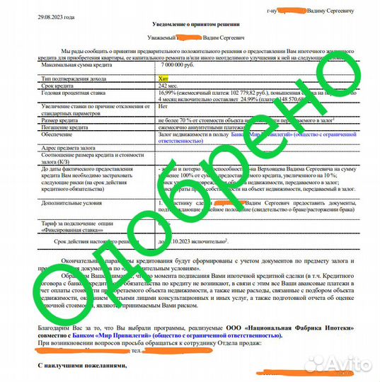 Одобрение ипотеки/ Кредит под залог имущества