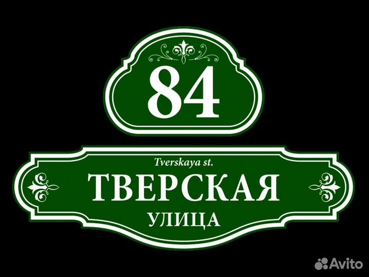 Адресные таблички, вывески, объёмные буквы