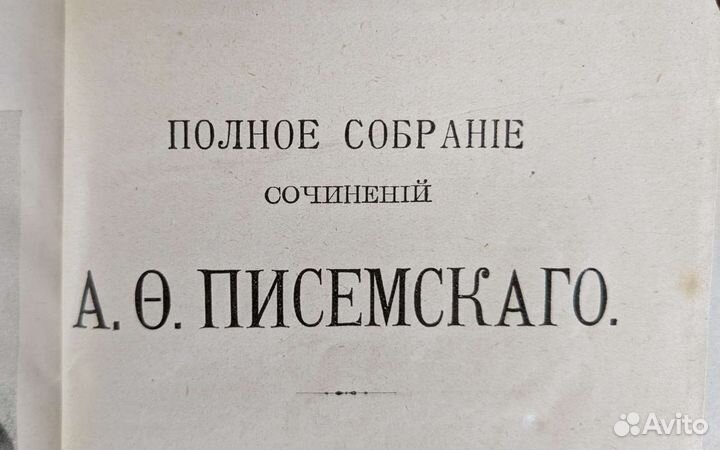 Полное собрание сочинений Писемского издание 1910г