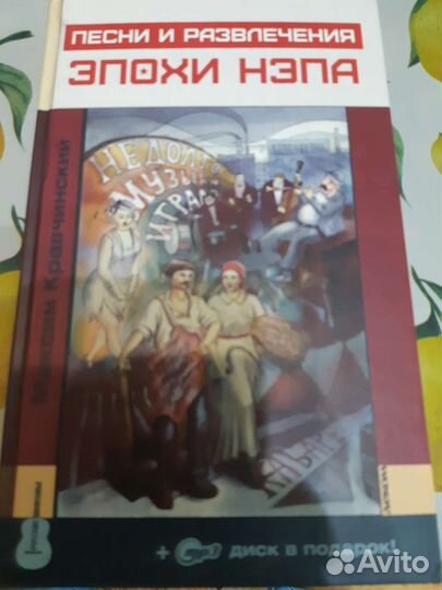 Книга Песни и развлечения эпохи нэпа