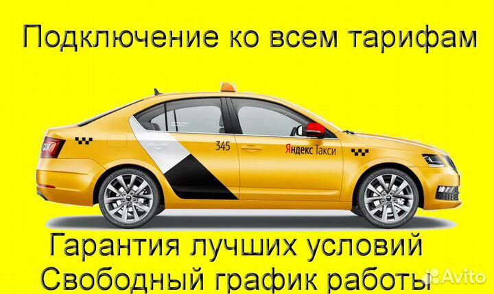 Водитель Яндекс.Такси на личном авто лучшие услови