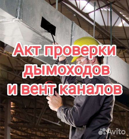 Решетках. Проверка вентиляционных каналов. Проверка газоходов. Проверка дымоходов. Обследование вентканалов и дымоходов.