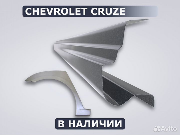 Пороги Chevrolet Cruze / Доставка / Гарантия