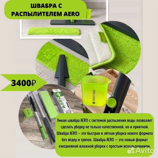 Швабра с распылителем Greenway