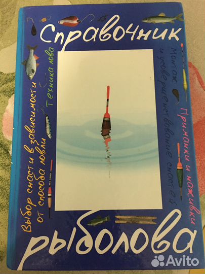 Книга для начинающих любителей рыбалки