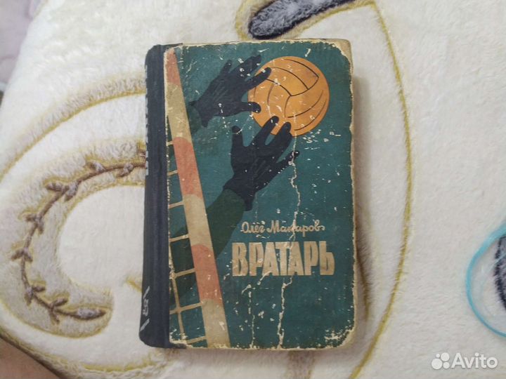 Книга биография Вратарь