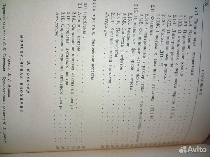 Молекулярная биохимия. Э. Косовер. 1964г