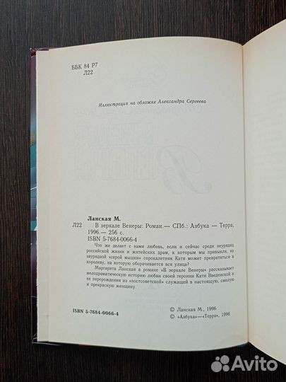 В зеркале Венеры Маргарита Ланская