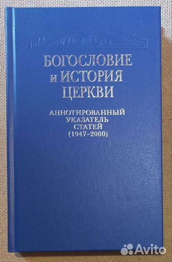 Богословие и история Церкви. Указатель статей
