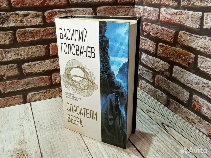 Спасатели веера. Головачев