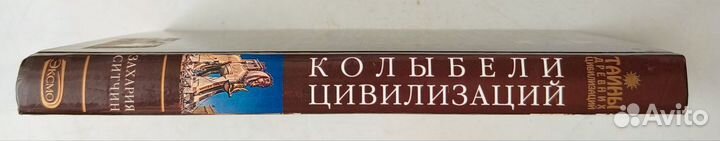 Захария Ситчин. Колыбели цивилизаций