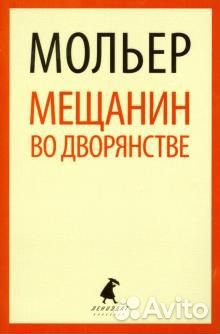Жан Мольер. Мещанин во дворянстве
