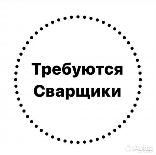 Требуются сварщики