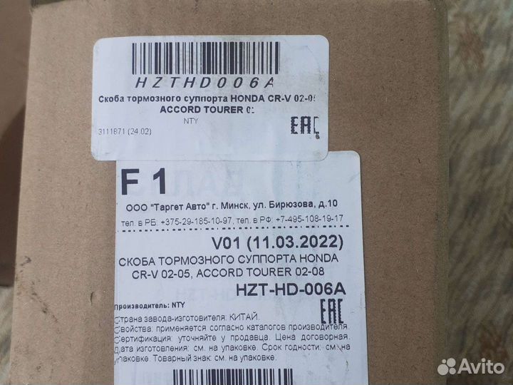 Скобы задние Хонда ср/в