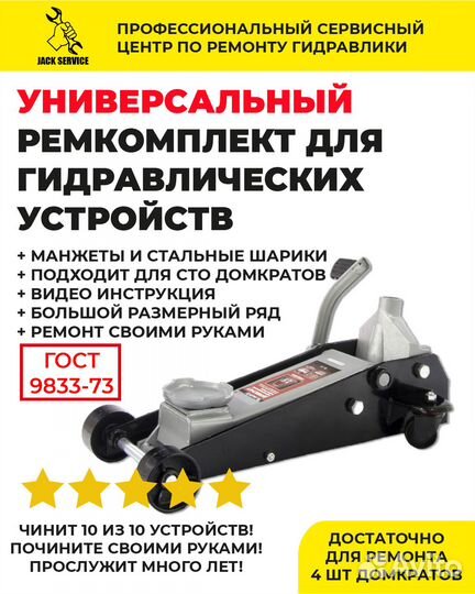 Ремкомплект для подкатных домкратов и гидравлики