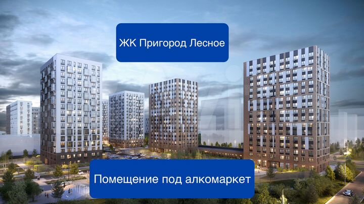 ЖК Пригород Лесное коммерческое помещение 103.17м²