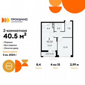 2-к. квартира, 40,5 м², 4/15 эт.