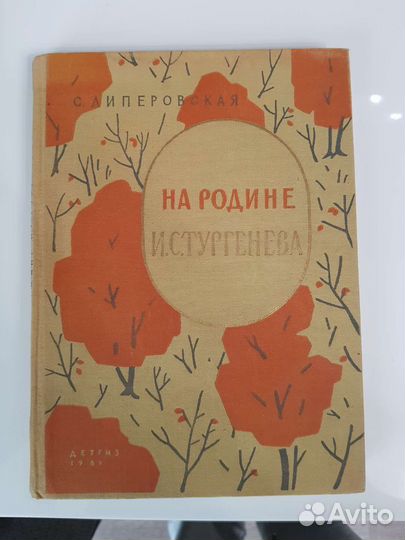 На родине И.С.Тургенева, С. Липеровская, 1961