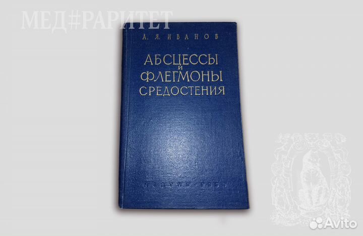 Абсцессы и флегмоны средостения. Иванов. 1959