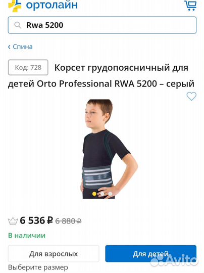 Усиленный корсет грудопоясничный для детей RWA5200