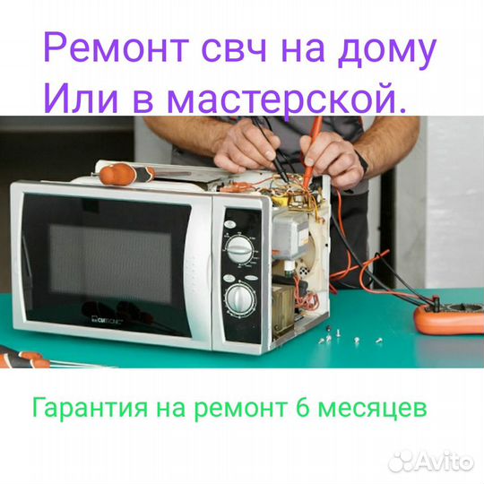 Ремонт микроволновых печей