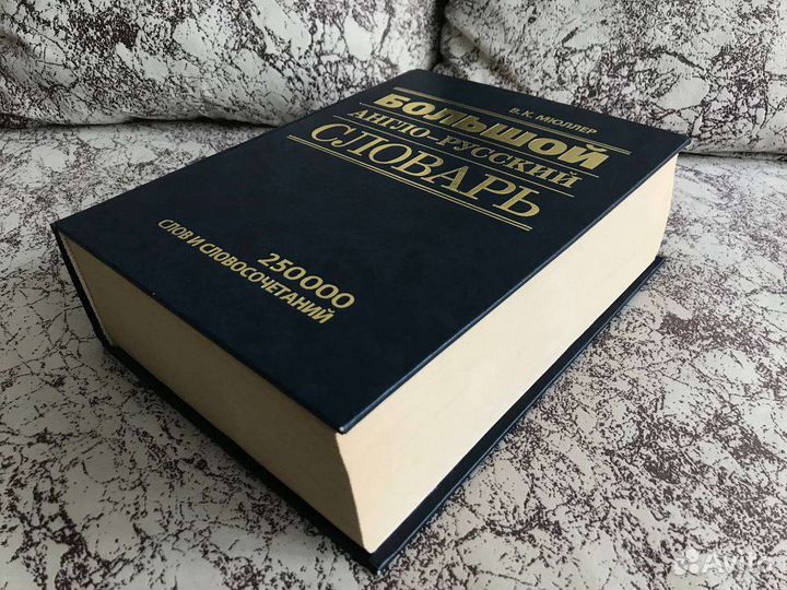 Большой англо-русский словарь Мюллера