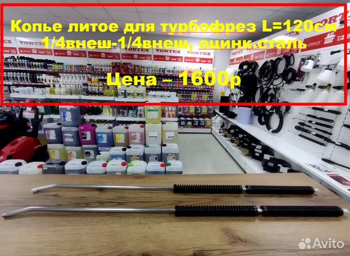 Копья и форсунки для авд