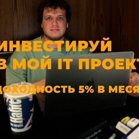 Инвестируйте в IT-продукт с доходом до 60% годовых