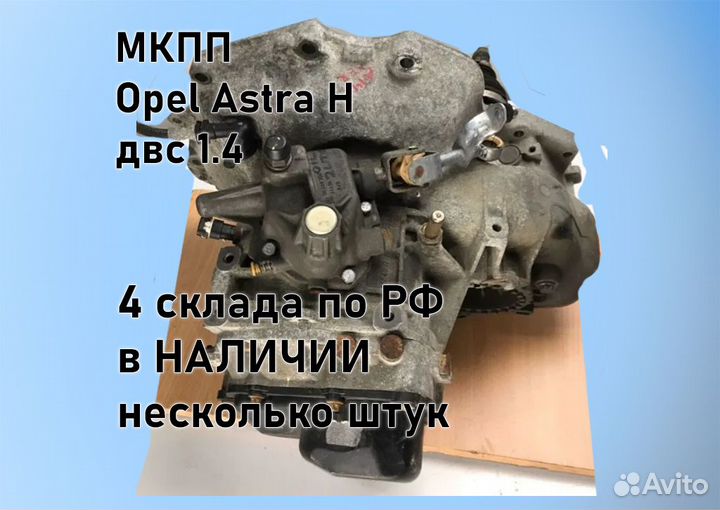 МКПП Opel Astra H 1.4